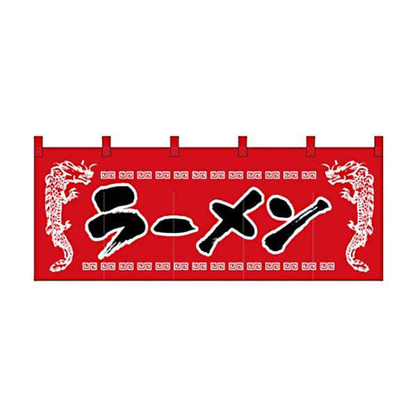のれん スタンダードタイプ ラーメン 1120