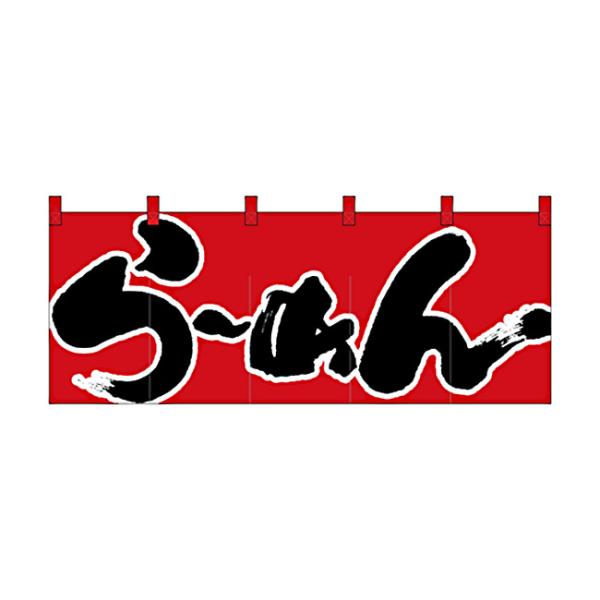 のれん スタンダードタイプ らーめん 1122