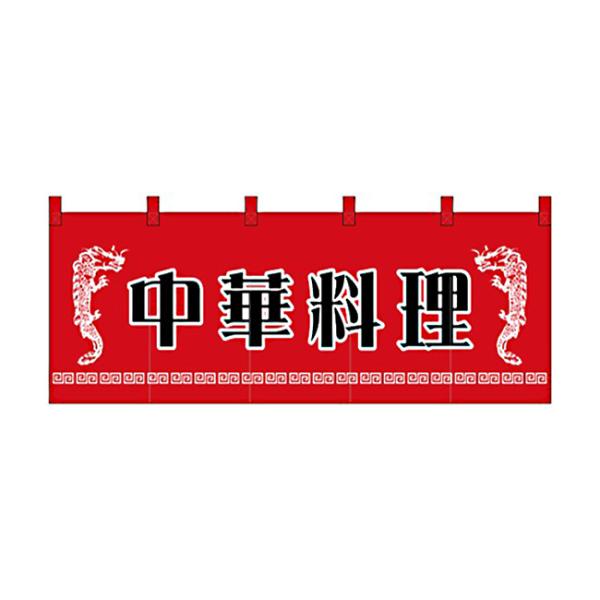 のれん スタンダードタイプ 中華料理 1125