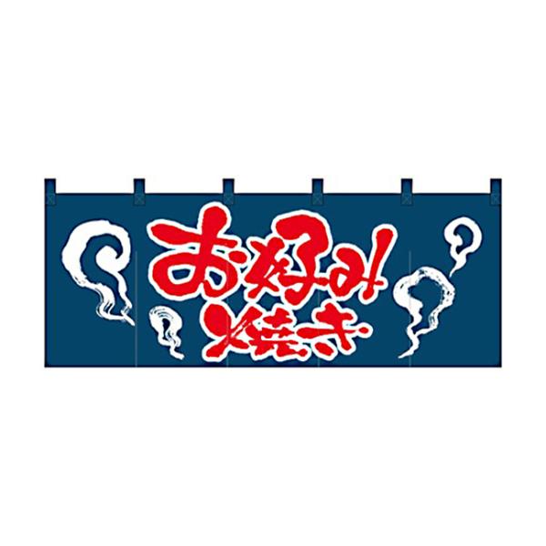 のれん スタンダードタイプ お好み焼き 1126