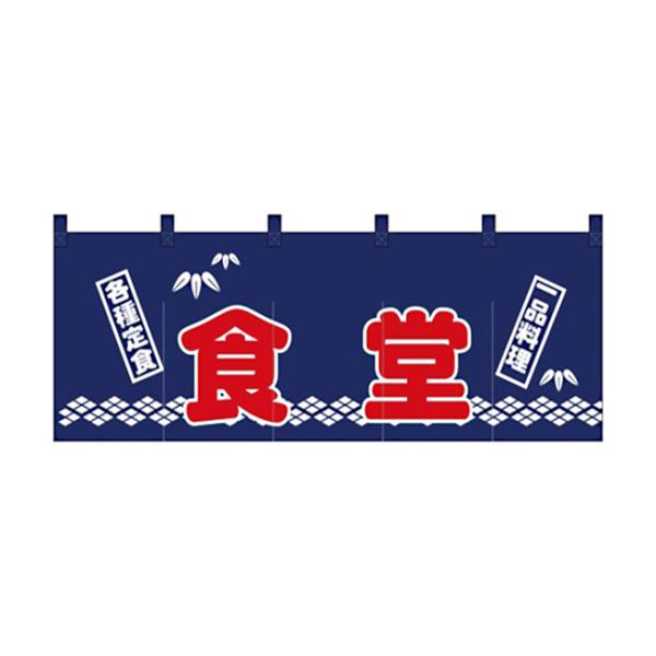 のれん スタンダードタイプ 食堂 1128