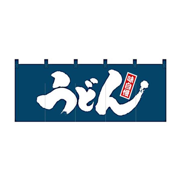 のれん スタンダードタイプ うどん 1130