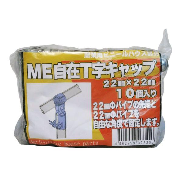 サンガーデン ＭＥ自在Ｔ字キャップ 22ｍｍX22ｍｍ 10個パック MT2222