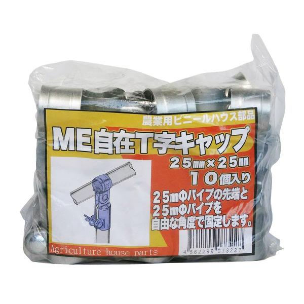 サンガーデン ＭＥ自在Ｔ字キャップ 25ｍｍX25ｍｍ 10個パック MT2525