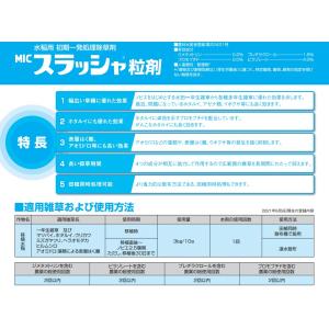 MIC スラッシャ粒剤 3kgの詳細画像2