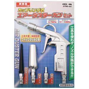 アークランドサカモト GREAT TOOLカップリング式エアーダスターセット GTBG-20