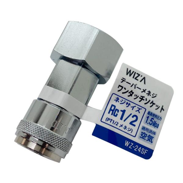 メーカー欠品中 次回10月下旬入荷予定です　ウイザ WIZA テーパーメネジワンタッチソケット Rc...