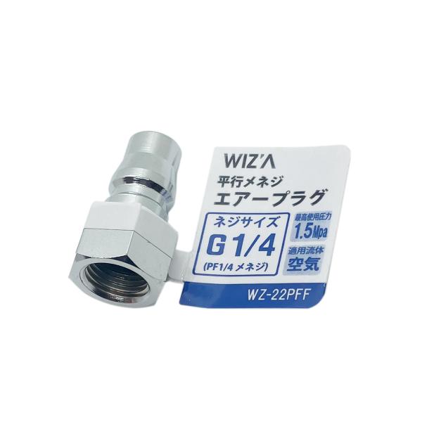 ウイザ WIZA 平行メネジエアープラグ G1/4 WZ-22PFF アークランズ