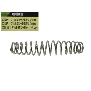 CLUB.J アルミハンドル 剪定鋏用替バネ ...の詳細画像1