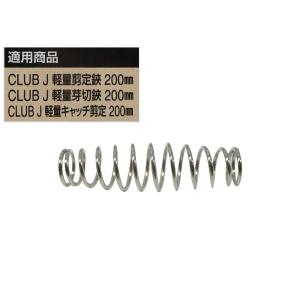 CLUB.J 軽量ハンドル 剪定鋏用替バネ 7...の詳細画像1
