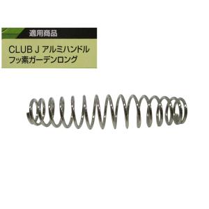 CLUB.J アルミハンドル フッ素ガーデンロ...の詳細画像1