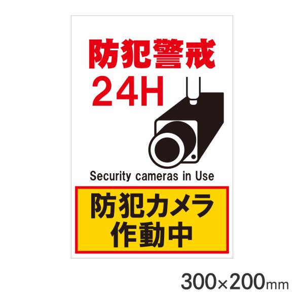 サインプレート 防犯警戒24H防犯カメラ作動中 H300×W200mm P3020-71 アークラン...