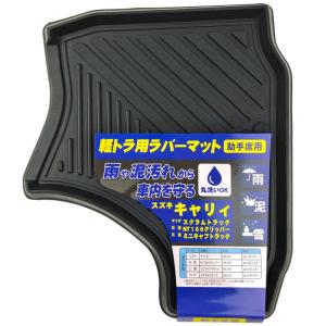 軽トラック用 運転席用ラバーマット キャリイ スクラム NT100
