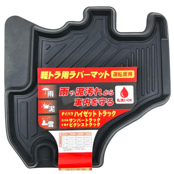 軽トラック用 運転席用ラバーマット ダイハツ ハイゼット・スバル サンバートラック・トヨタ ピクシス...
