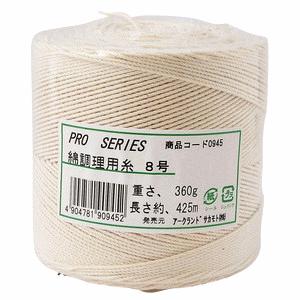 PROシリーズ 綿調理用糸 8号 360g アークランズ