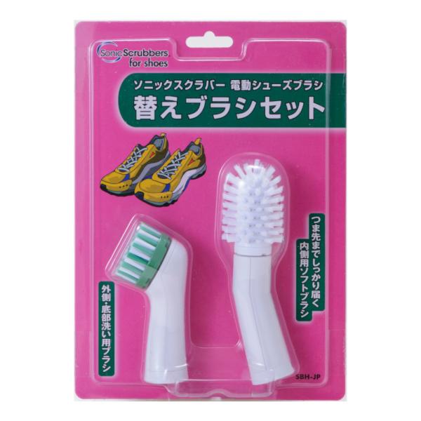 「在庫限り」JIC ソニックスクラバー 電動シューズブラシ 替えブラシセット SBH-JP