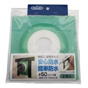 ニューヒカリ ウェザータイトパイプ用φ50 2枚入 SH-WTP50