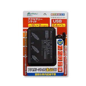 大自工業 メルテック DC/DC コンバーター ソケットタイプ5A E-105｜lamd