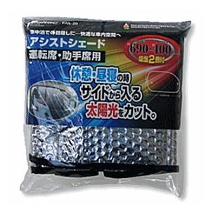 大自工業 メルテック アシストシェード 運転席・助手席用 前座席用 PAS-20 サンシェード