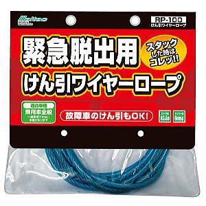 大自工業 メルテック けん引ワイヤーロープ RP-100