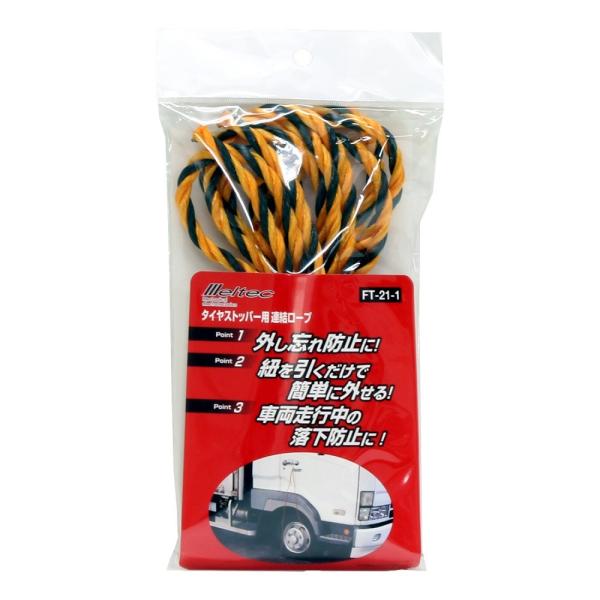 大自工業 メルテック タイヤストッパー用連結ロープ FT-21-1