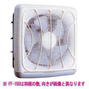 高須産業 フィルター付 換気扇 連動式シャッター FF-150 15cm・4枚羽根