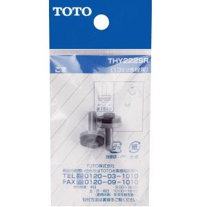 TOTO こま 13mm水栓用 THY222SR