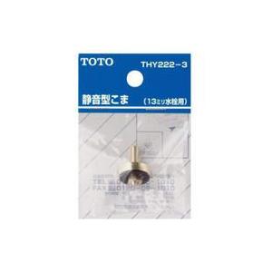 TOTO 水栓金具補修パーツ静音型こま 13mm水栓用 THY222-3