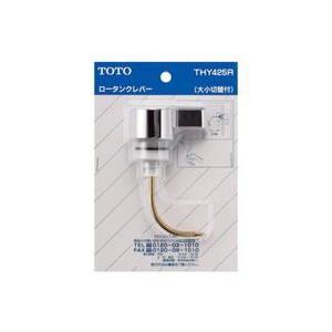 TOTO トイレ補修パーツ ロータンクレバー 大小切替付 THY425R