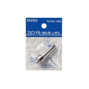 TOTO 水栓金具補修パーツスピンドル 右ねじ用 THY31104