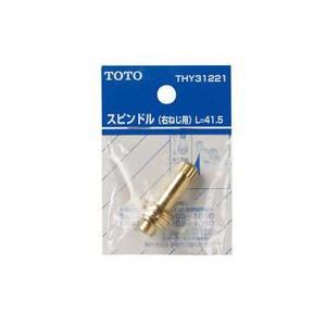 TOTO 水栓金具補修パーツスピンドル 右ねじ用 THY31221