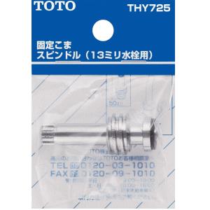 TOTO 固定こまスピンドル 13mm水栓用 ハンドルタイプ THY725