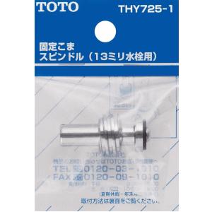 TOTO 固定こまスピンドル 13mm水栓用 THY725-1