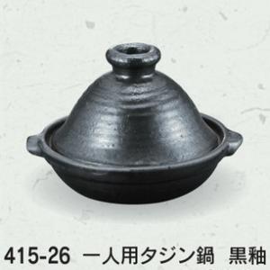 耐熱陶器 黒釉 一人用タジン鍋