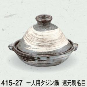 耐熱陶器 還元刷毛目 一人用タジン鍋 : Arclands Online ヤフー店