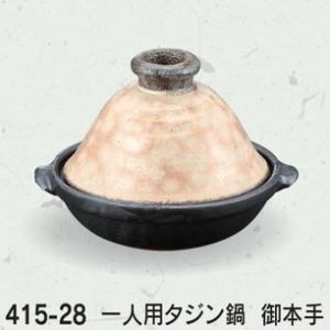 耐熱陶器 御本手 一人用タジン鍋