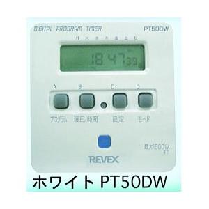 16/6/1完売　「在庫限り」リーベックス　デジタルプログラムタイマー２　PT50DW ホワイト　節電・エコ