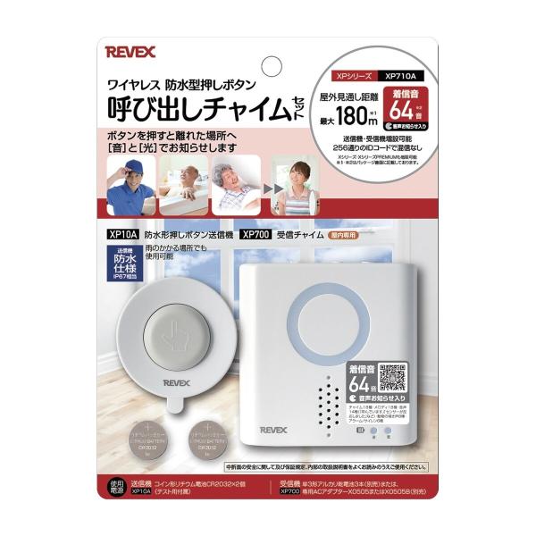 リーベックス 呼出チャイムセット（XP700・XP10A）　ワイヤレス　防水型押しボタン　XPシリー...