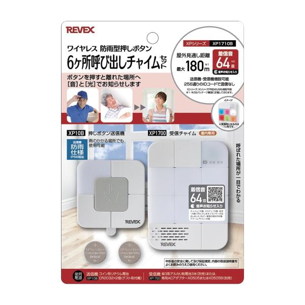 リーベックス 6ヶ所呼び出しチャイムセット（XP1700・XP10B）　ワイヤレス　防雨型押しボタン...