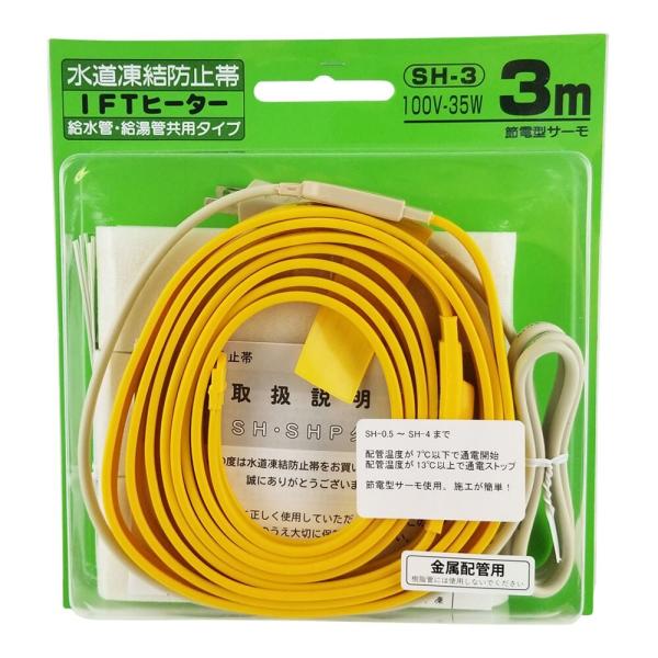 日本電熱 水道凍結防止帯 IFTヒーター 3m 金属管用（給湯・給水管兼用） 100V-35W SH...