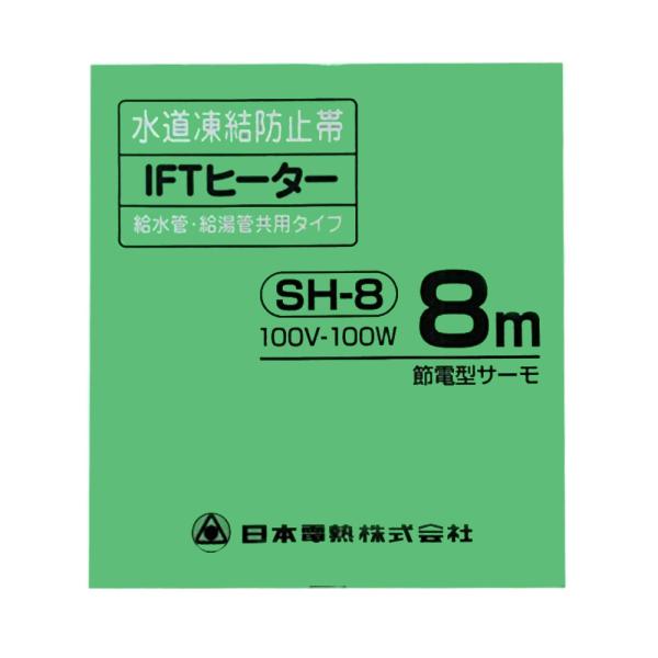 日本電熱 水道凍結防止帯 IFTヒーター 8ｍ  (給水管・給湯管兼用) SH-8