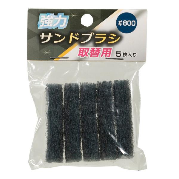 高森コーキ 強力サンドブラシ 取替用 #800 SB-800
