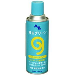 AZ エーゼット 滑るグリーン シリコーンスプレー 420ml AZ730