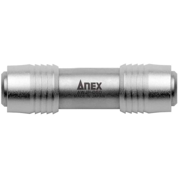 アネックス ANEX 兼古製作所 強靭ダブルジョイント AWJP-060