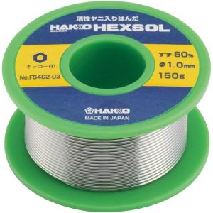 HAKKO ハッコー ヘクスゾール 巻きはんだ FS402-03 150G すず60%