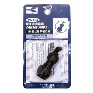 工進 ＨＳ用 粒状除草噴口 PA-104