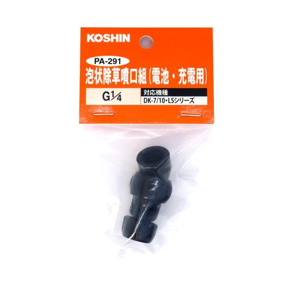 工進 泡状除草噴口組 手動・電池・充電式用 PA-291