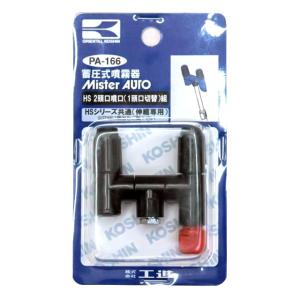 工進 HS用 伸縮2頭口噴口1頭口切替 PA-166