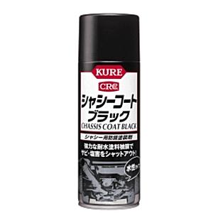 KURE [クレ]　CRC　シャシーコート　ブラック　E-1062-98A｜lamd