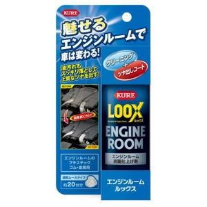 KURE [クレ]　エンジンルームLOOX　140ml　1185